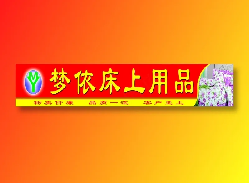 梦依床上用品psd模版下载