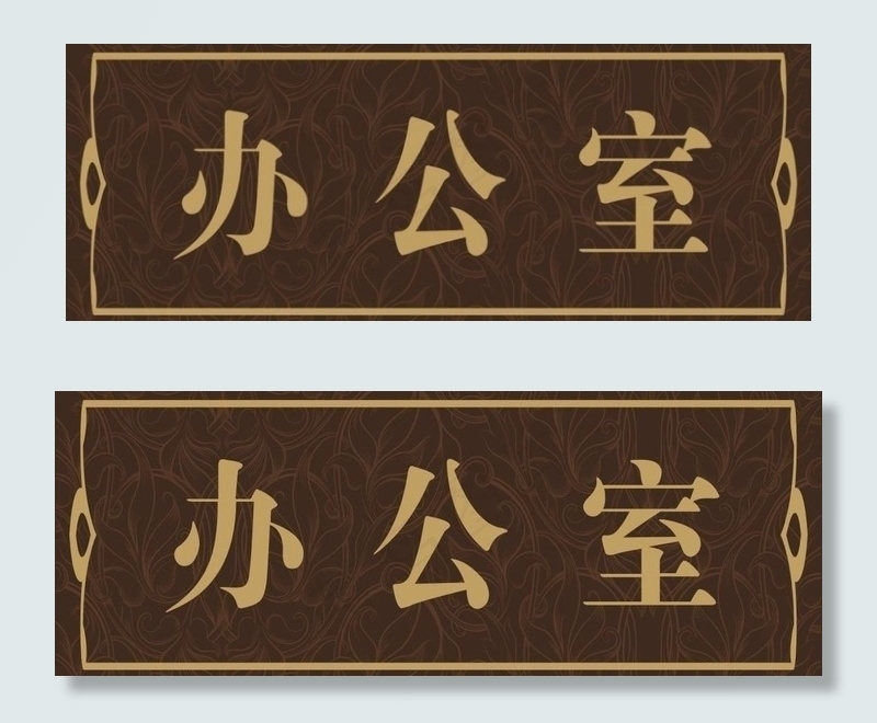 办公室门牌图片