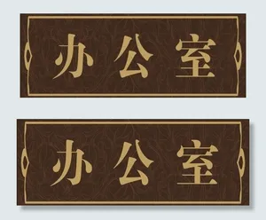 办公室门牌图片