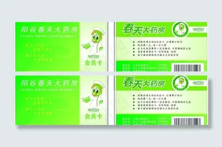 春天大药店 会员卡图片