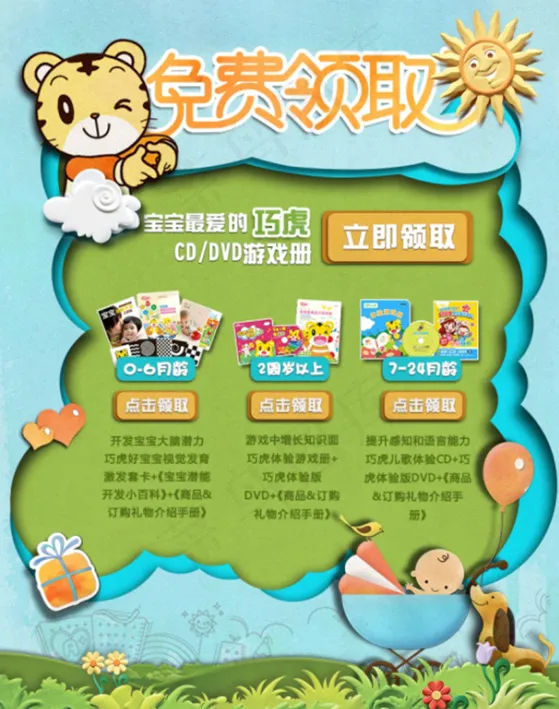 宝宝最爱的巧虎广告设计psd模版下载