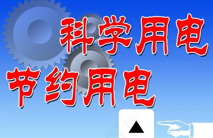 节约用电 公共生活标语图片psd模版下载