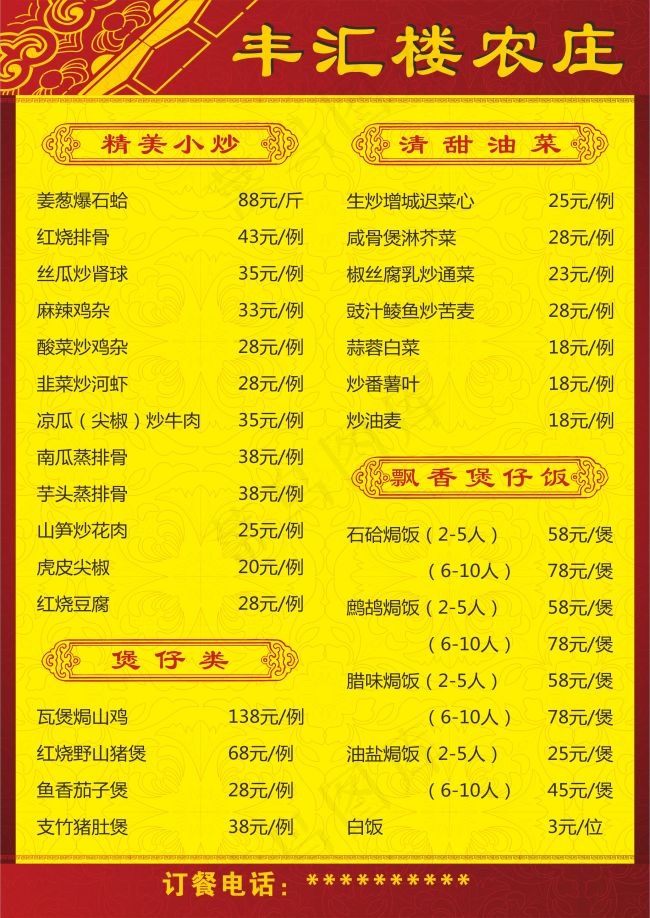 丰汇楼农庄菜单 欧阳红梅cdr矢量模版下载
