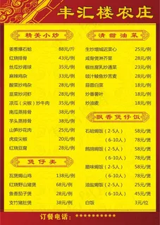 丰汇楼农庄菜单 欧阳红梅