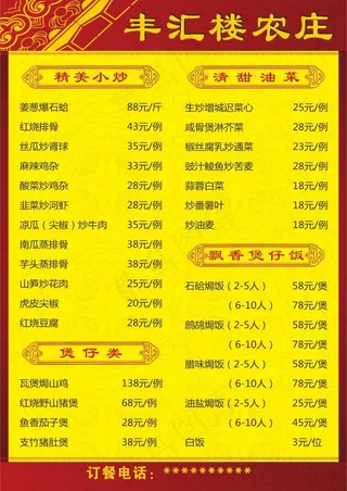 丰汇楼农庄菜单 欧阳红梅