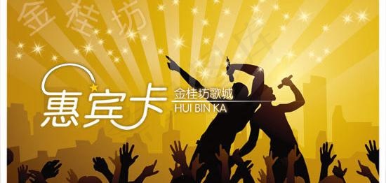 夜总会惠宾卡模板psd源文件psd模版下载