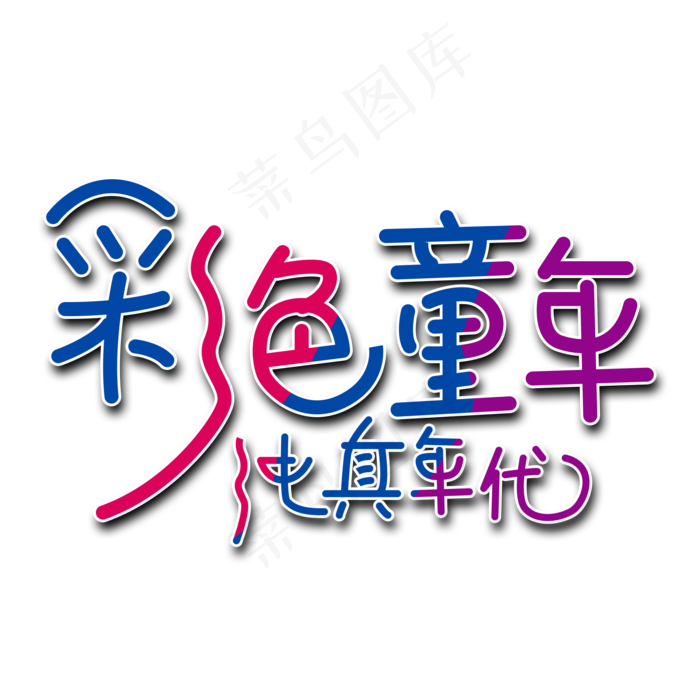 六一彩色童年纯真年代六一彩色童年纯真年代,免抠元素