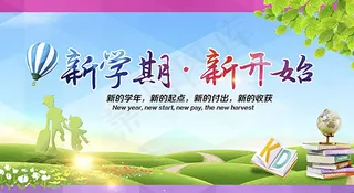 新学期宣传海报PSD图片