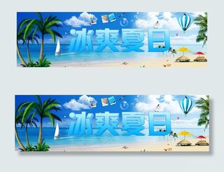 冰爽夏日海报图片