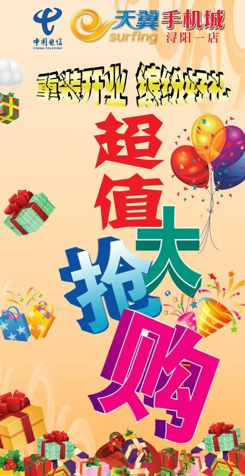 天翼手机城超值大抢购图片(5552X10236(DPI:100))psd模版下载