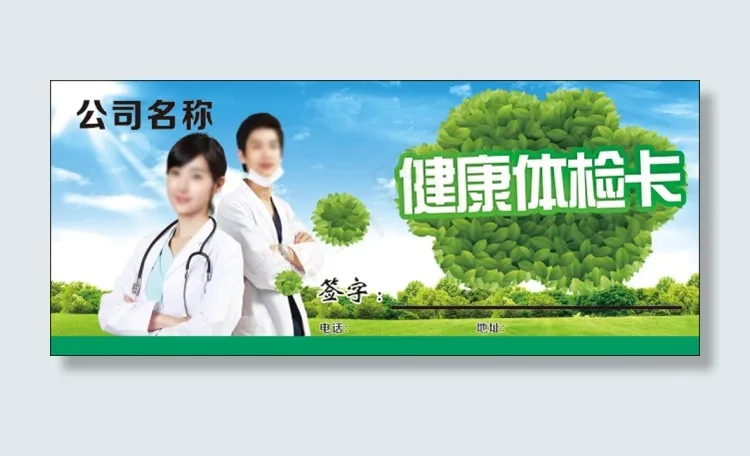 健康体检卡
