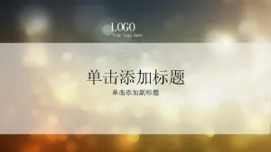 梦幻光斑背景PPT模板预览图