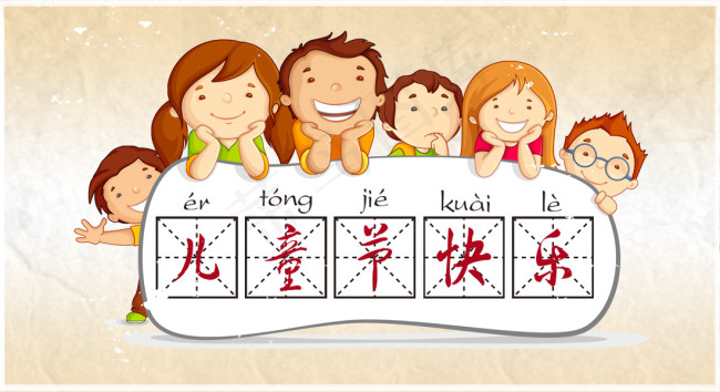 儿童节快乐