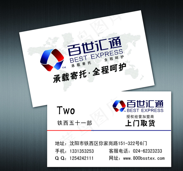 百世汇通名片图片psd模版下载