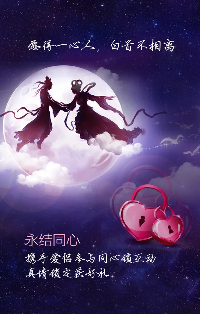 七夕同心(1080X1698(DPI:72))psd模版下载