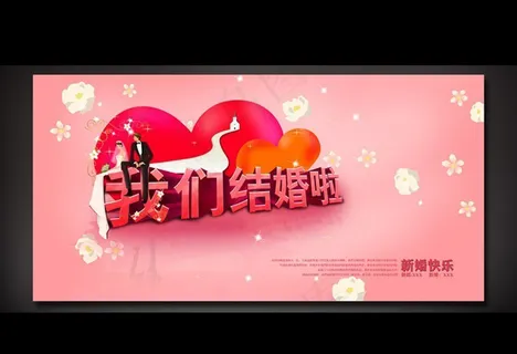 我们结婚啦婚庆背景布设计