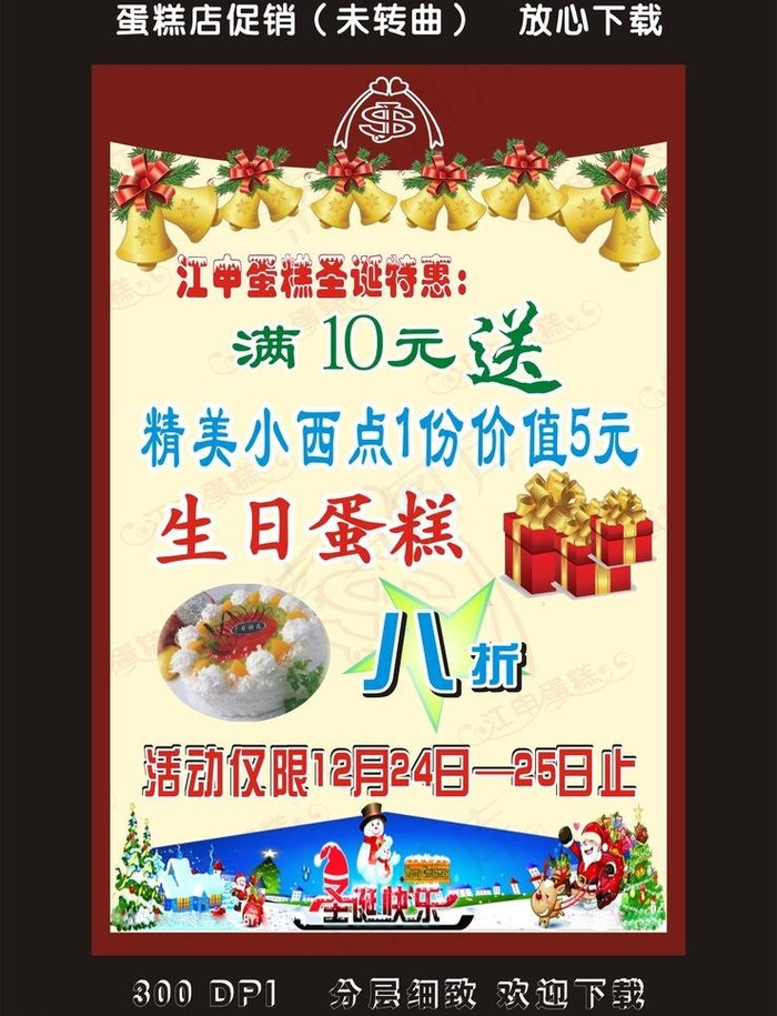 蛋糕店促销