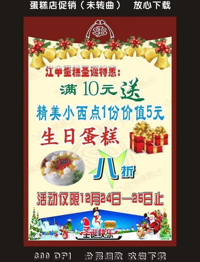 蛋糕店促销cdr矢量模版下载