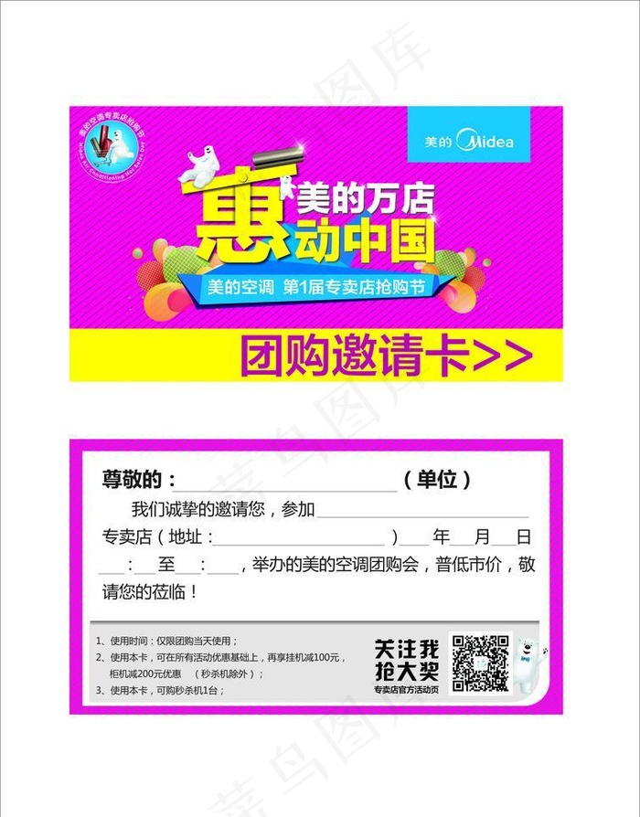 美的团购邀请卡cdr矢量模版下载