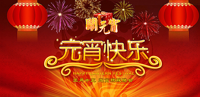 闹元宵图片(7087X3543(DPI:30))psd模版下载