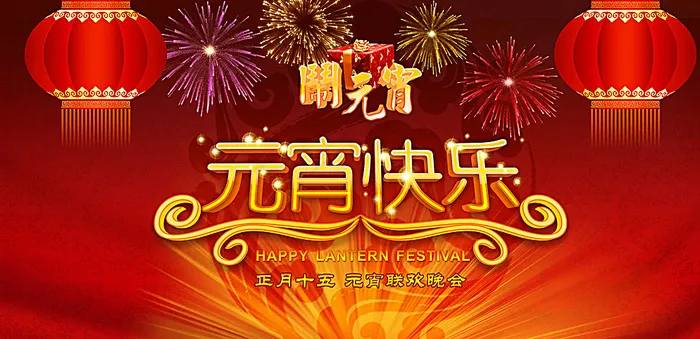 闹元宵图片(7087X3543(DPI:30))psd模版下载