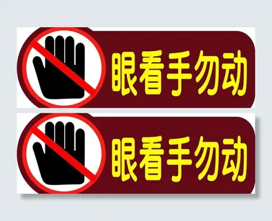 眼看手勿动图片