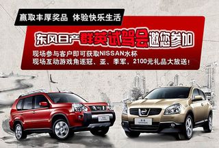 东风日产汽车群英试驾会海报psd素...