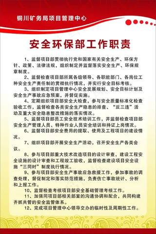 安全环保部工作职责  制度背景6