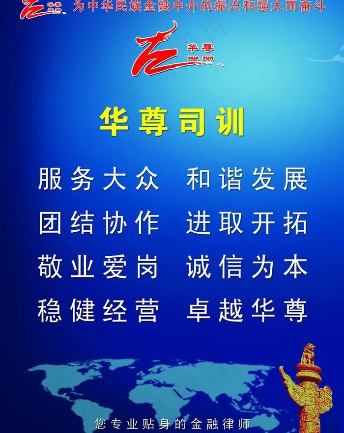 华尊金融（公司司训）图片psd模版下载