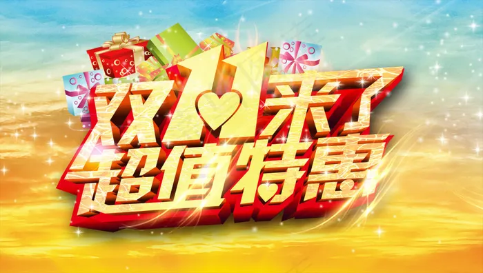 双11全球狂欢节psd模版下载