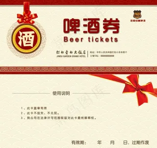 啤酒券图片
