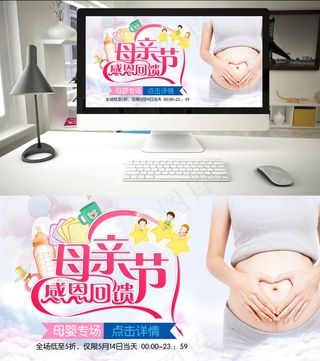 母亲节母婴用品促销banner