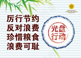 餐厅光盘行动标语宣传图片PSD分层