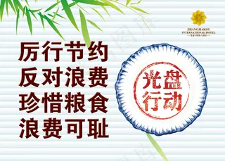 餐厅光盘行动标语宣传图片PSD分层