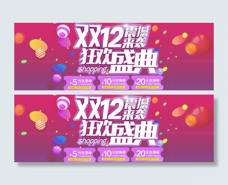 淘宝天猫双12全屏促销轮播海报