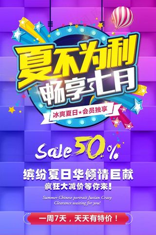 天猫淘宝缤纷夏日会员日促销优惠活动海报