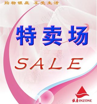 特卖场图片