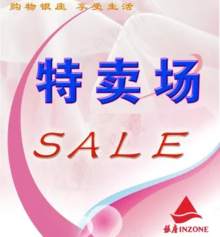 特卖场图片