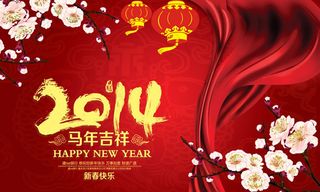 2014马年吉祥新年海报psd素材