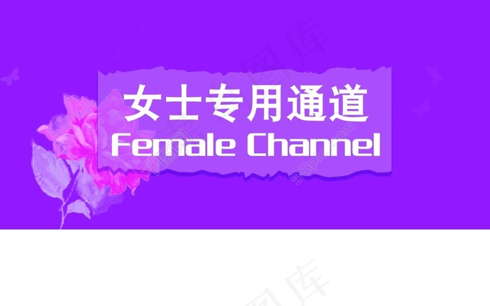 女士专用通道psd模版下载