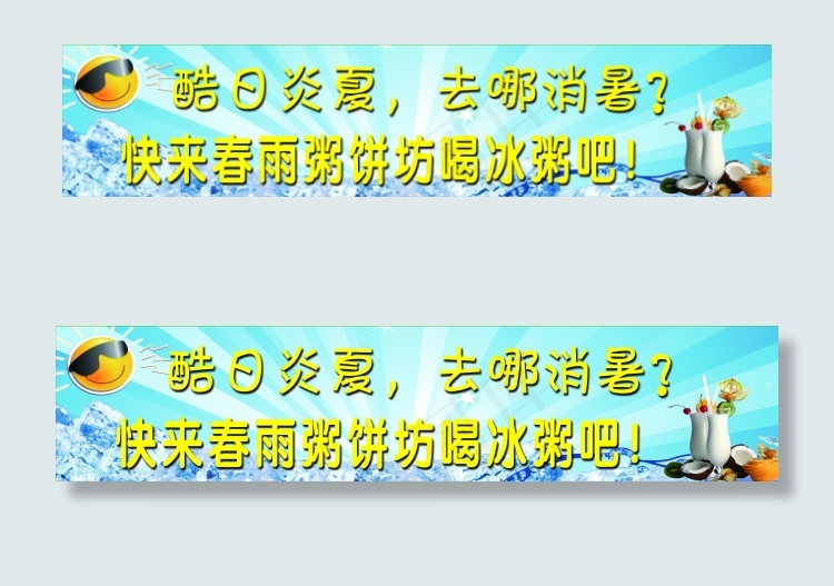 冰粥解暑psd模版下载