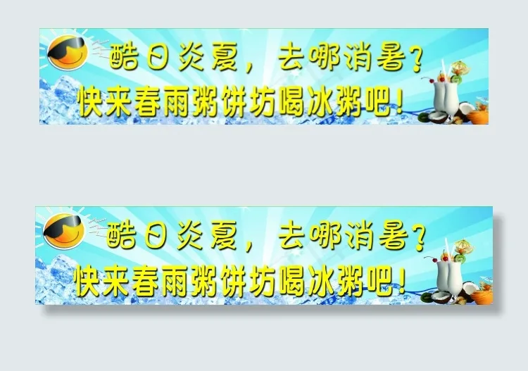 冰粥解暑psd模版下载