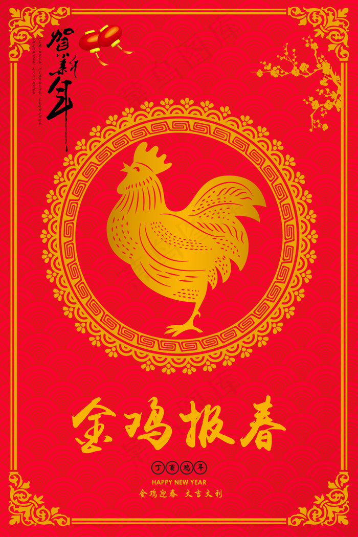 2017 新年 金鸡 鸡年大吉 新年贺卡(2000X3001(DPI:72))psd模版下载