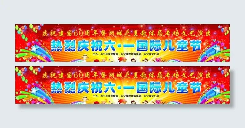 热烈庆祝六一儿童节图片(11811X2362(DPI:300))psd模版下载