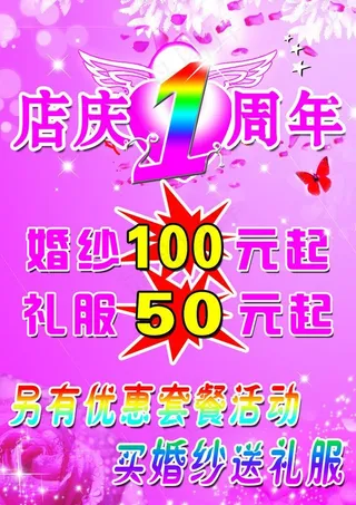 影楼店庆一周年海报图片