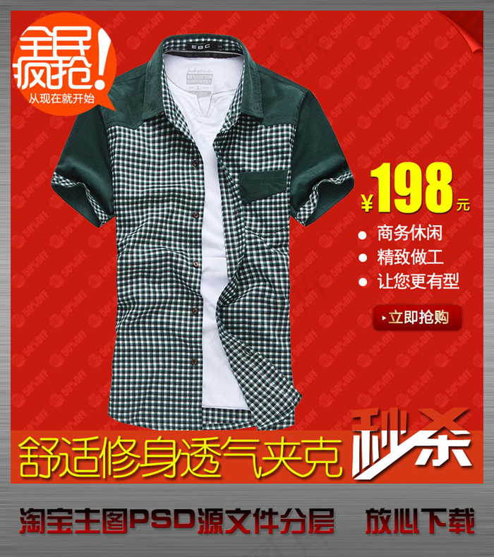淘宝网店男子衬衣直通车主图psd设...