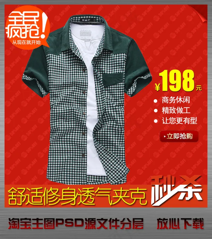 淘宝网店男子衬衣直通车主图psd设...psd模版下载