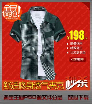 淘宝网店男子衬衣直通车主图psd设...