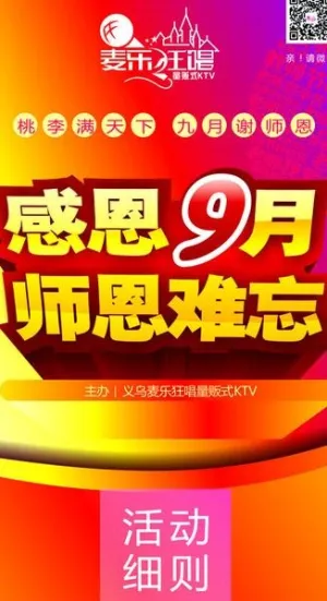 ktv教师节活动图片