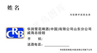 华润雪花啤酒名片图片